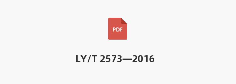 LY/T 2573—2016